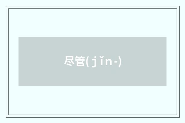 尽管(ｊǐｎ-)