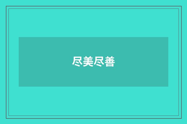 尽美尽善