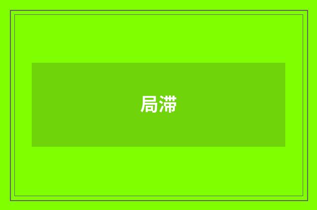 局滞