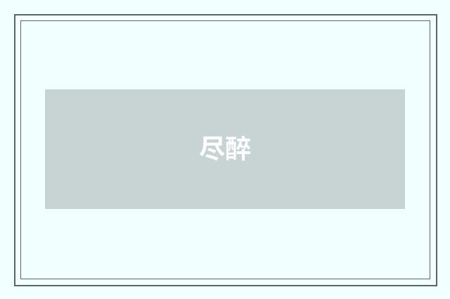 尽醉