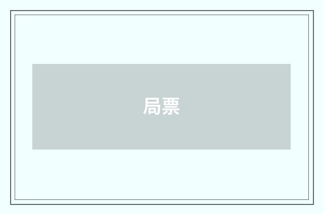 局票