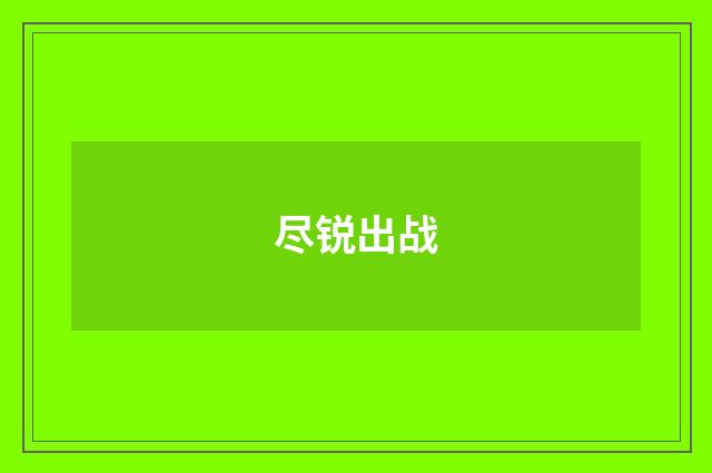 尽锐出战