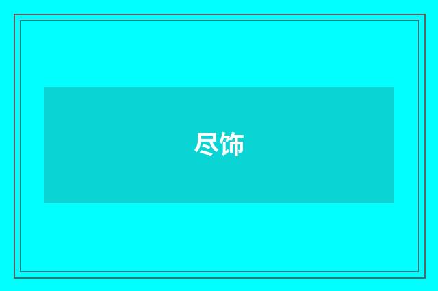 尽饰