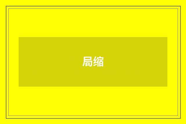 局缩