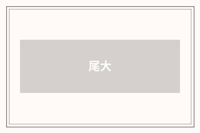 尾大