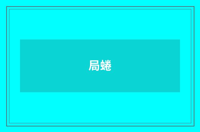 局蜷