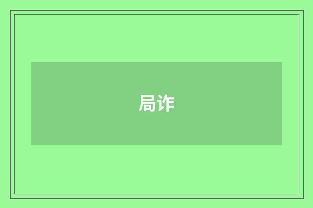 局诈