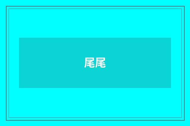 尾尾
