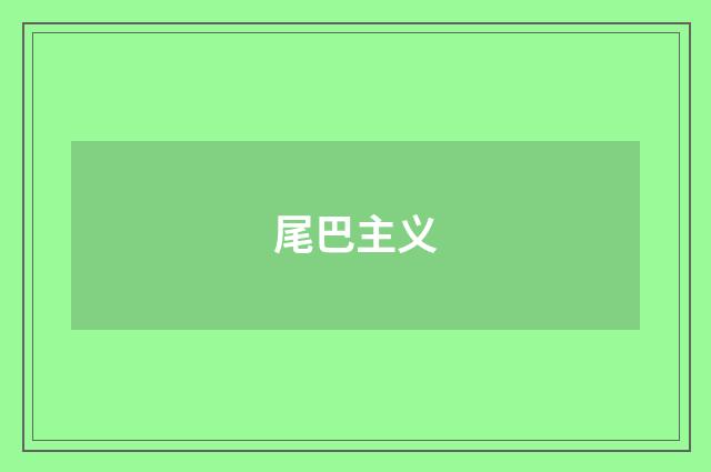 尾巴主义