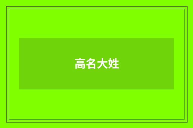 高名大姓
