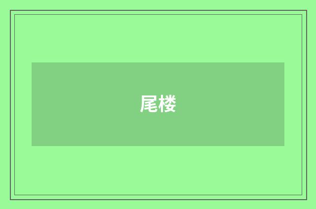 尾楼