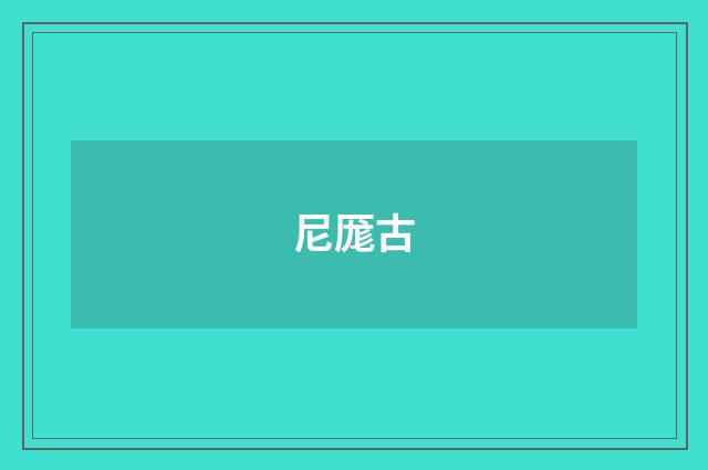 尼厖古