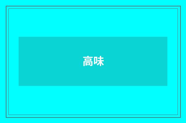 高味