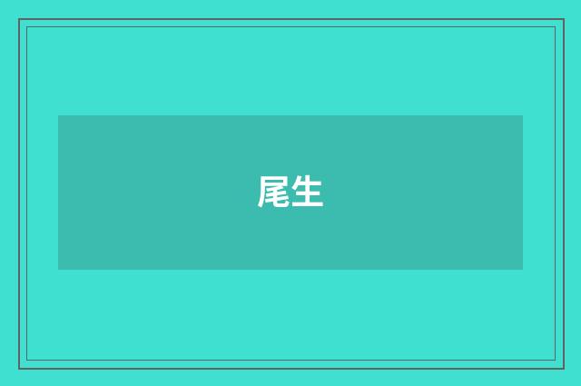 尾生
