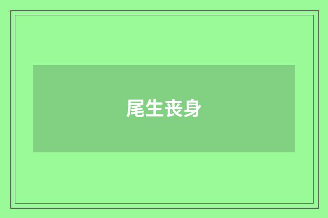 尾生丧身