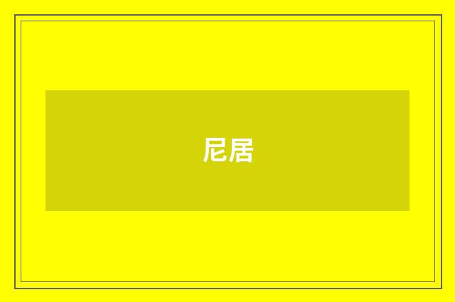 尼居