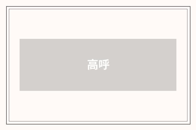 高呼