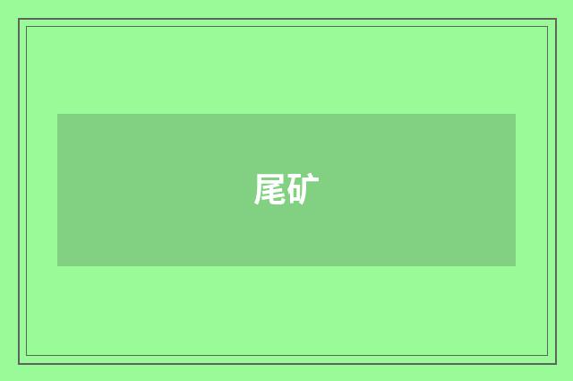 尾矿