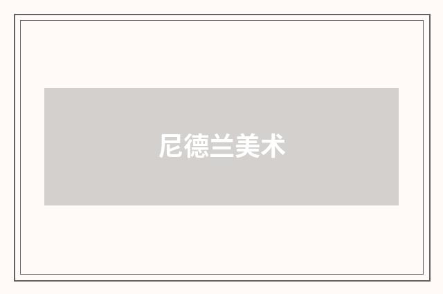 尼德兰美术