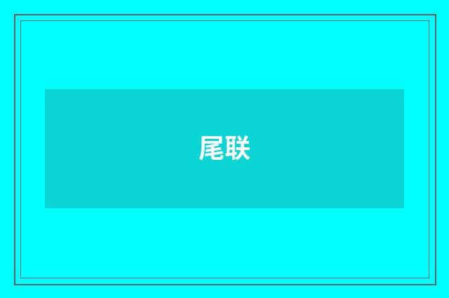 尾联