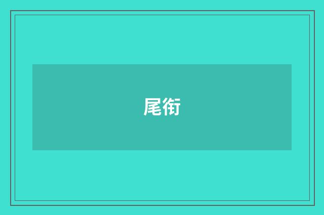 尾衔