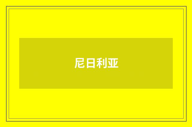 尼日利亚