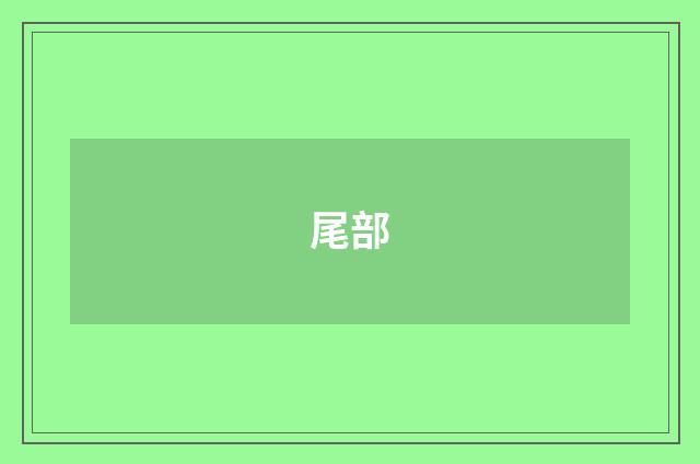 尾部