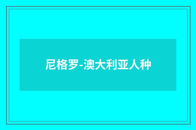 尼格罗-澳大利亚人种