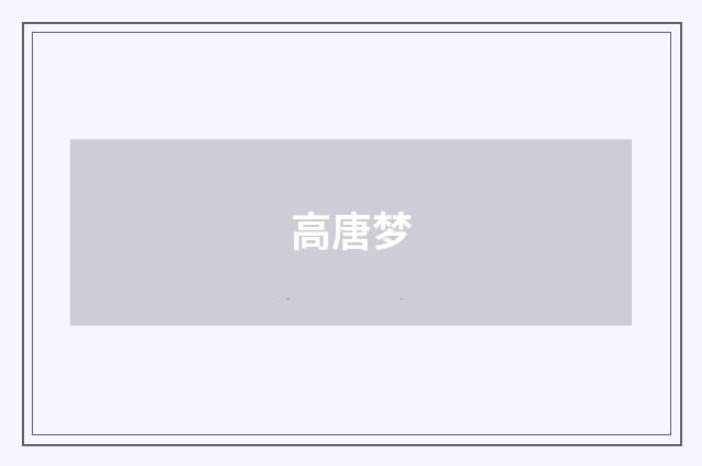 高唐梦