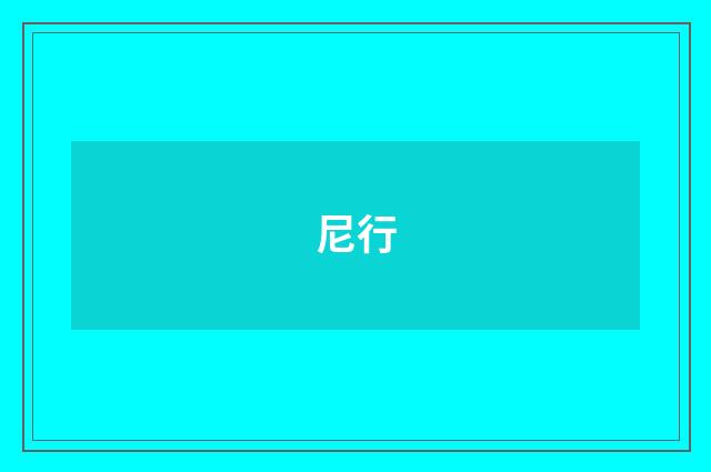 尼行