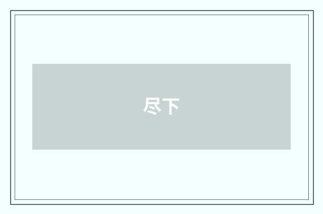 尽下