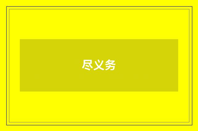 尽义务