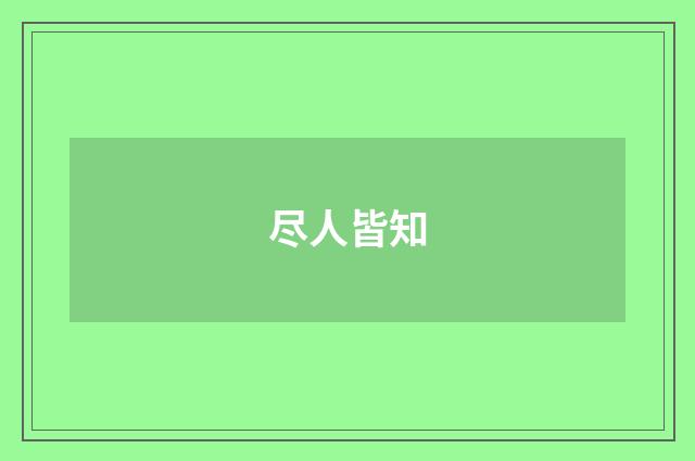 尽人皆知