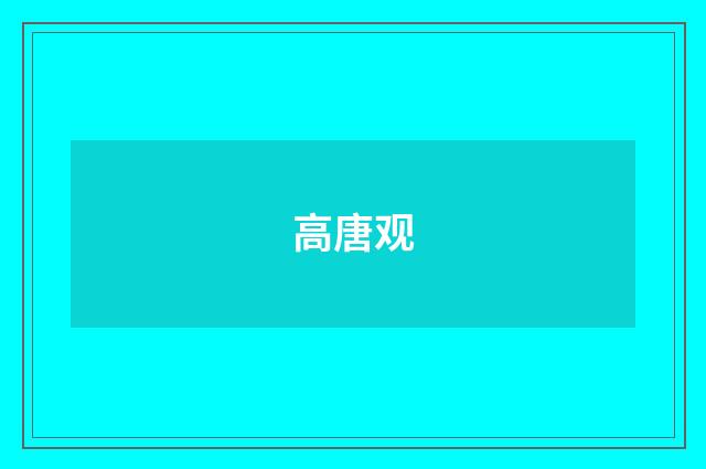 高唐观