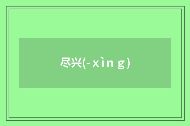 尽兴(-ｘìｎｇ)