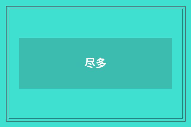尽多