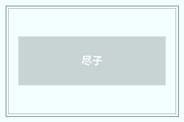 尽子
