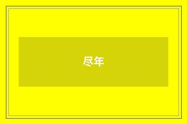 尽年