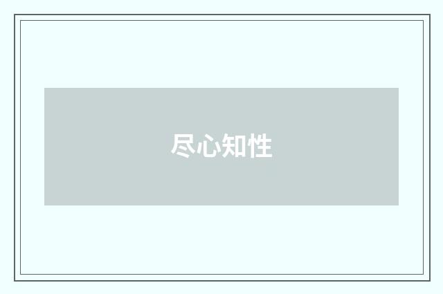 尽心知性