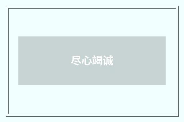 尽心竭诚