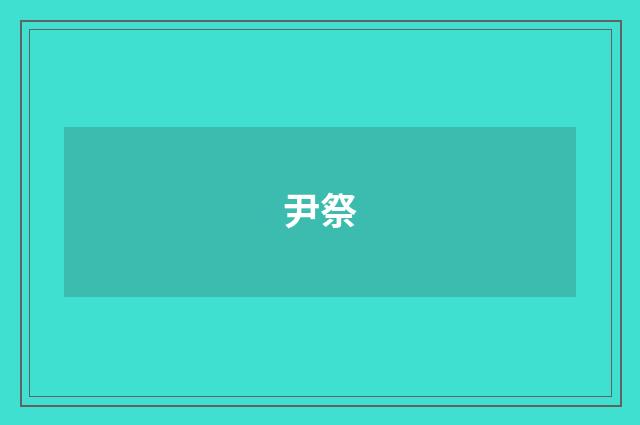 尹祭