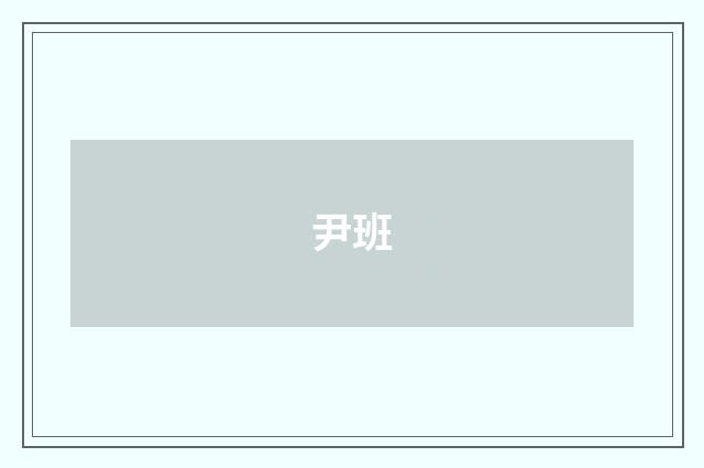 尹班