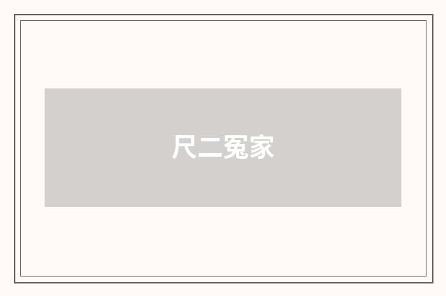 尺二冤家