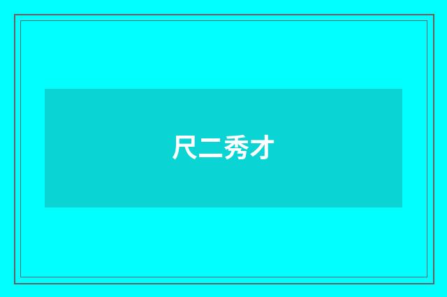 尺二秀才