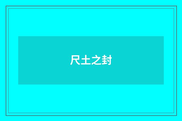 尺土之封