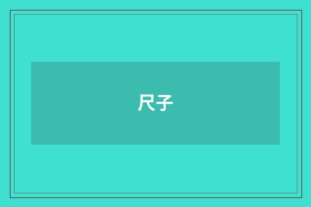 尺子