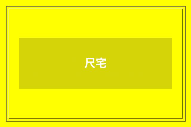 尺宅