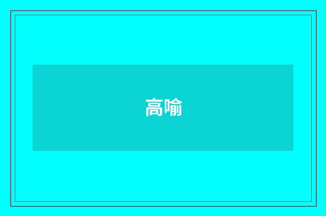 高喻