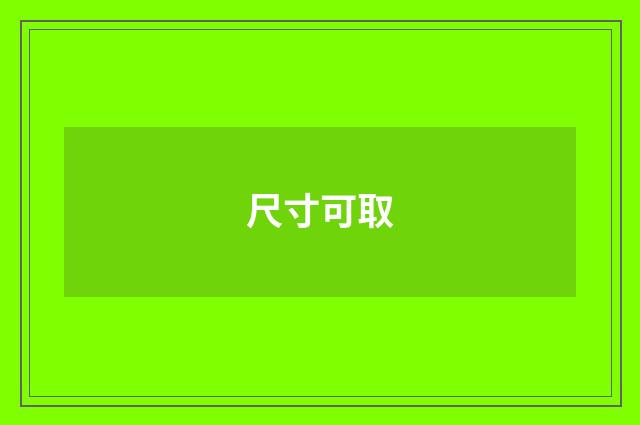 尺寸可取