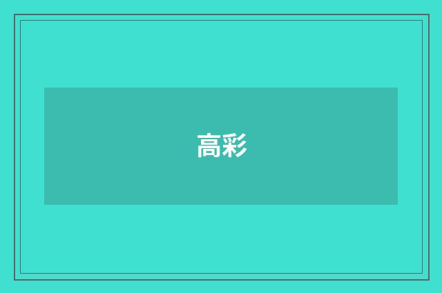 高彩